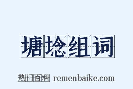 塘埝组词是什么意思的图片